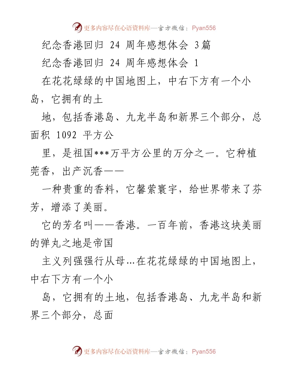 [感想体会] 纪念活动 - 香港回归24周年感想与展望.docx_第1页