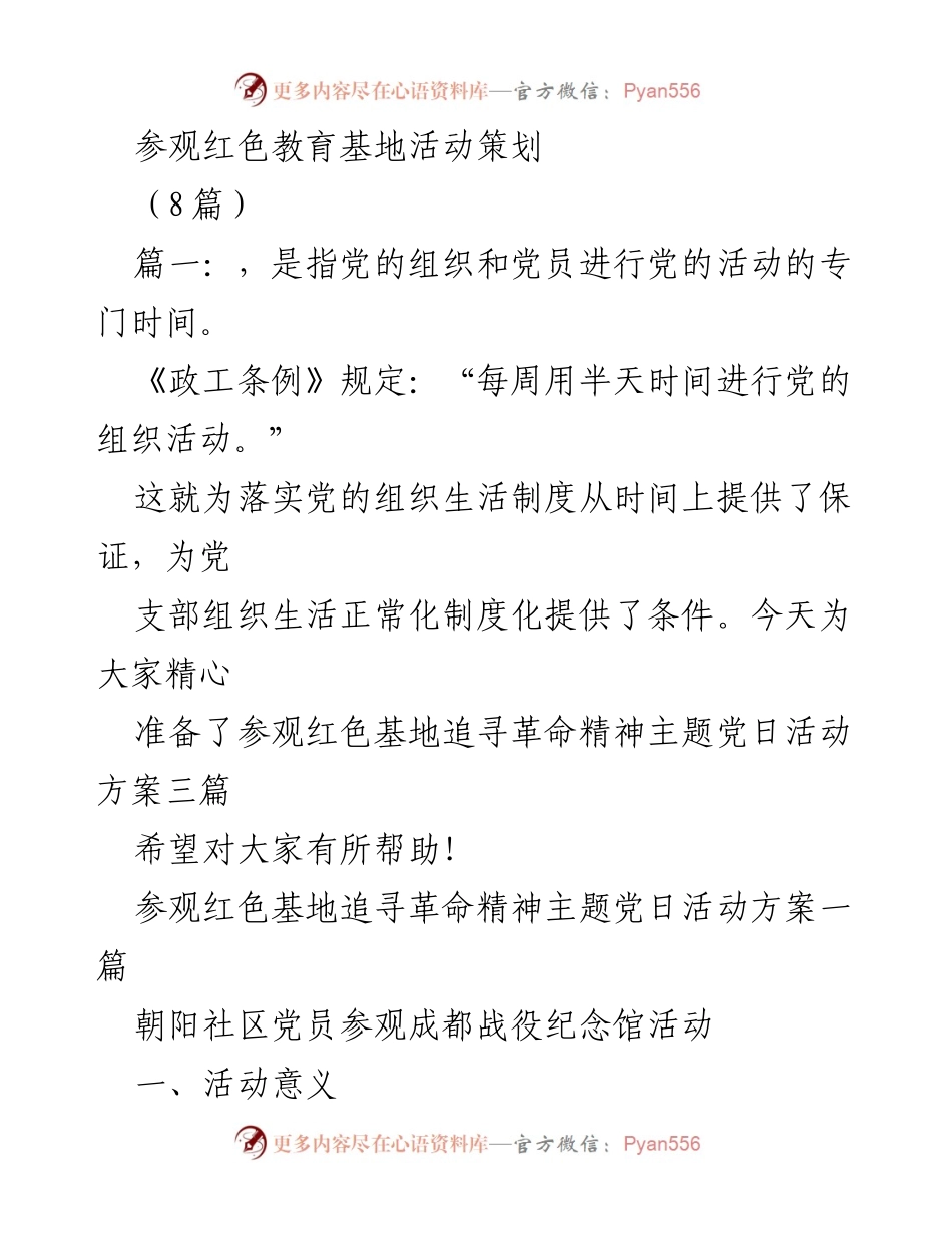 [活动方案] 党日活动 - 红色基地参观活动策划方案.docx_第1页