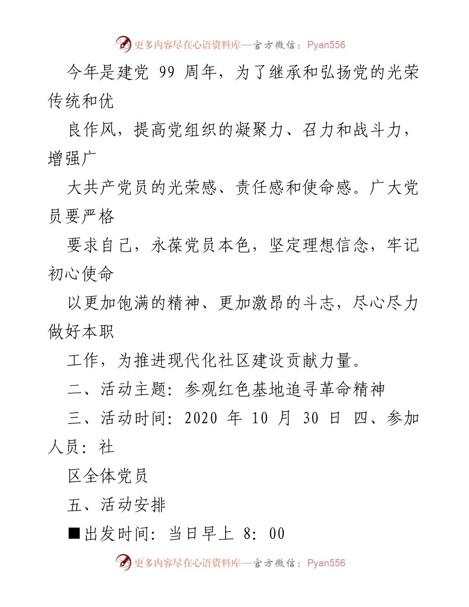 [活动方案] 党日活动 - 红色基地参观活动策划方案.docx_第2页