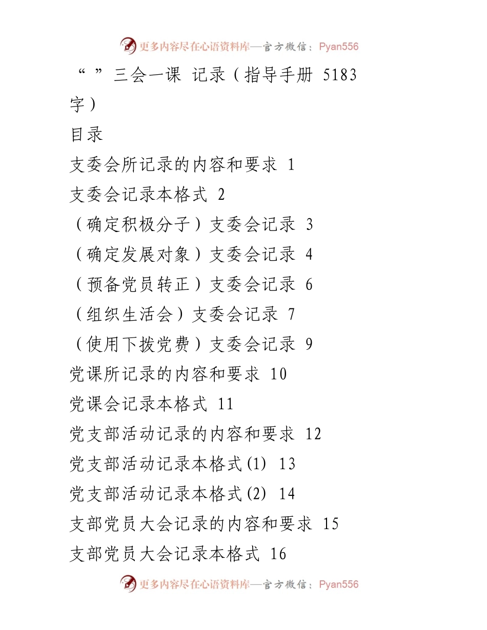 [指导手册] 党支部会议记录 - 三会一课记录格式与要求.docx_第1页