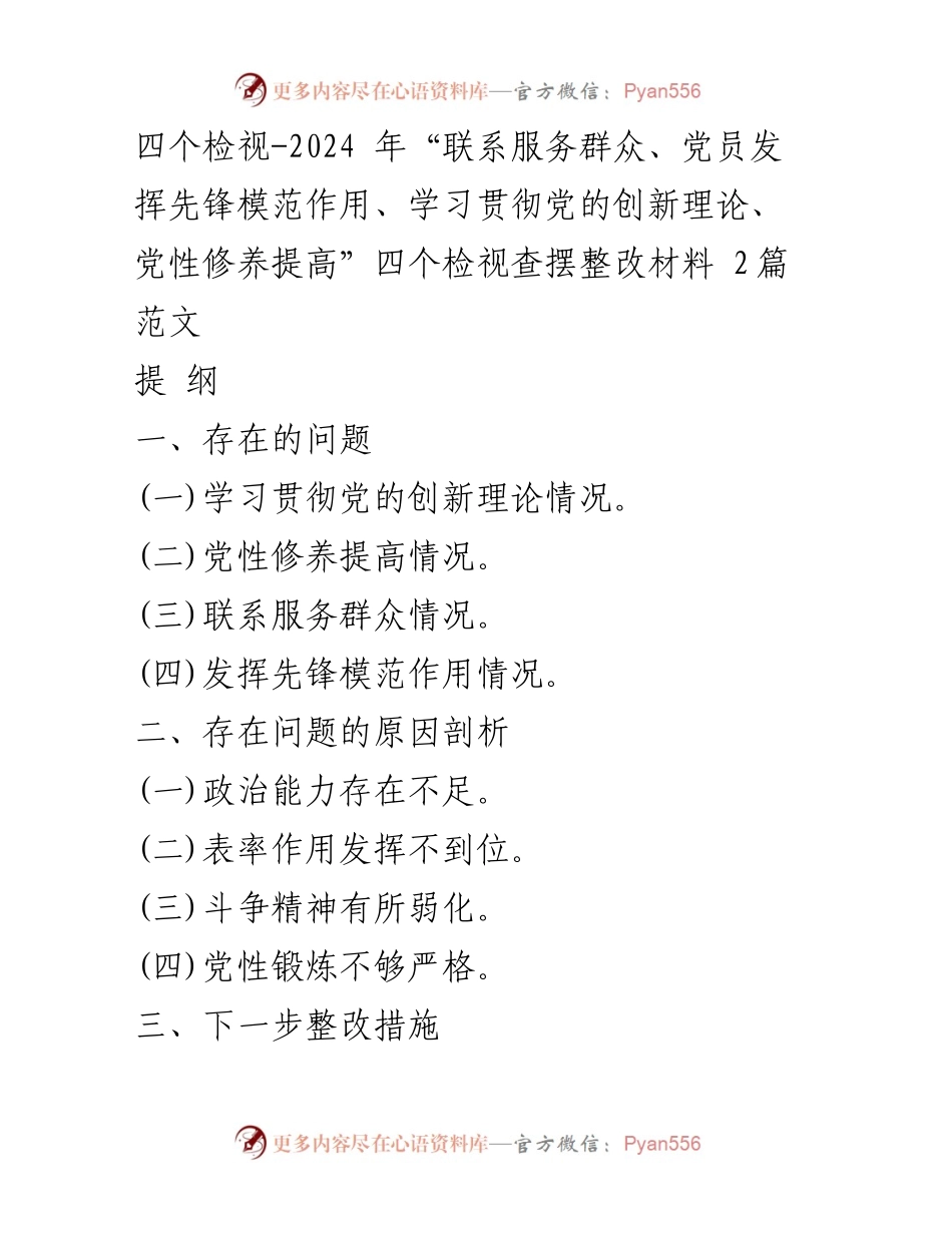 [整改材料] 主题教育 - 四个检视整改材料分析与措施.docx_第1页