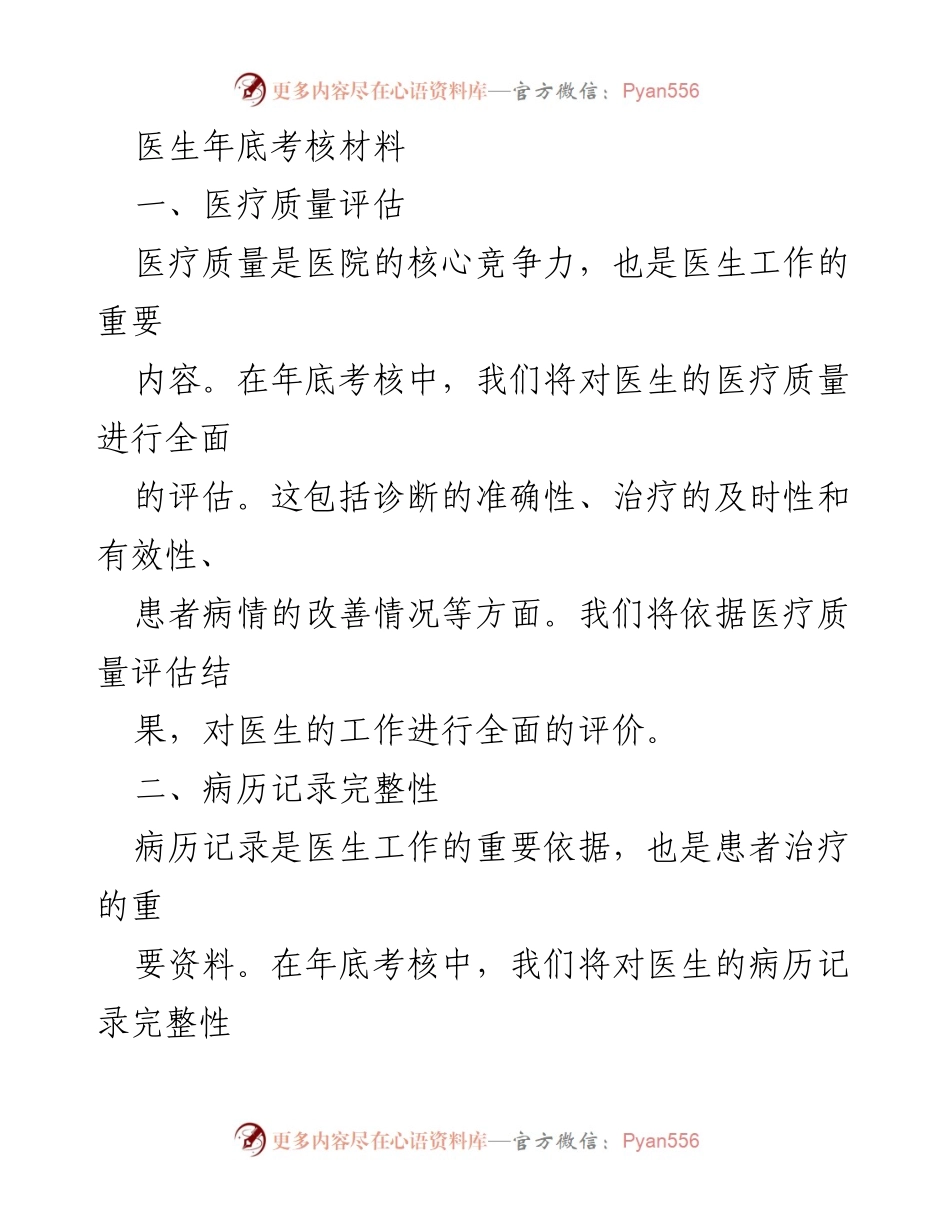 [考核材料] 医院年底考核 - 医生工作综合评估方案.docx_第1页