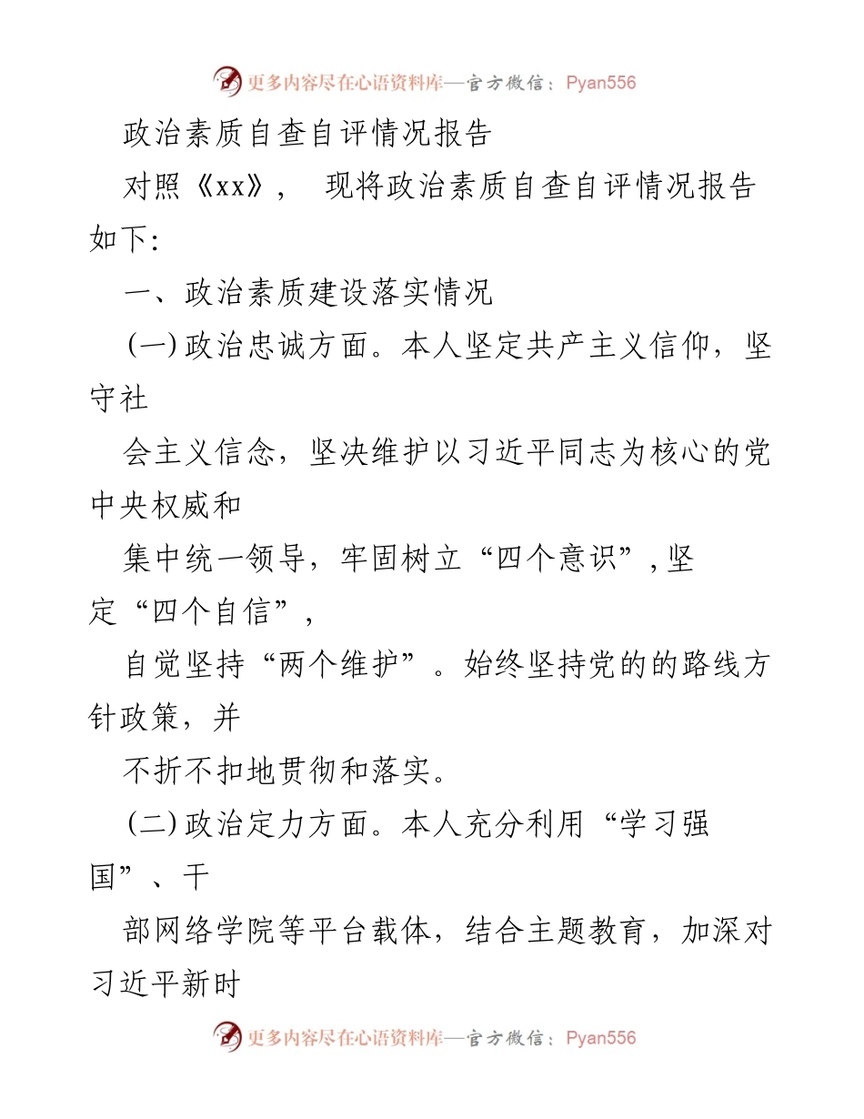 [情况报告] 政治素质自查 - 政治素质自查自评情况报告.docx_第1页
