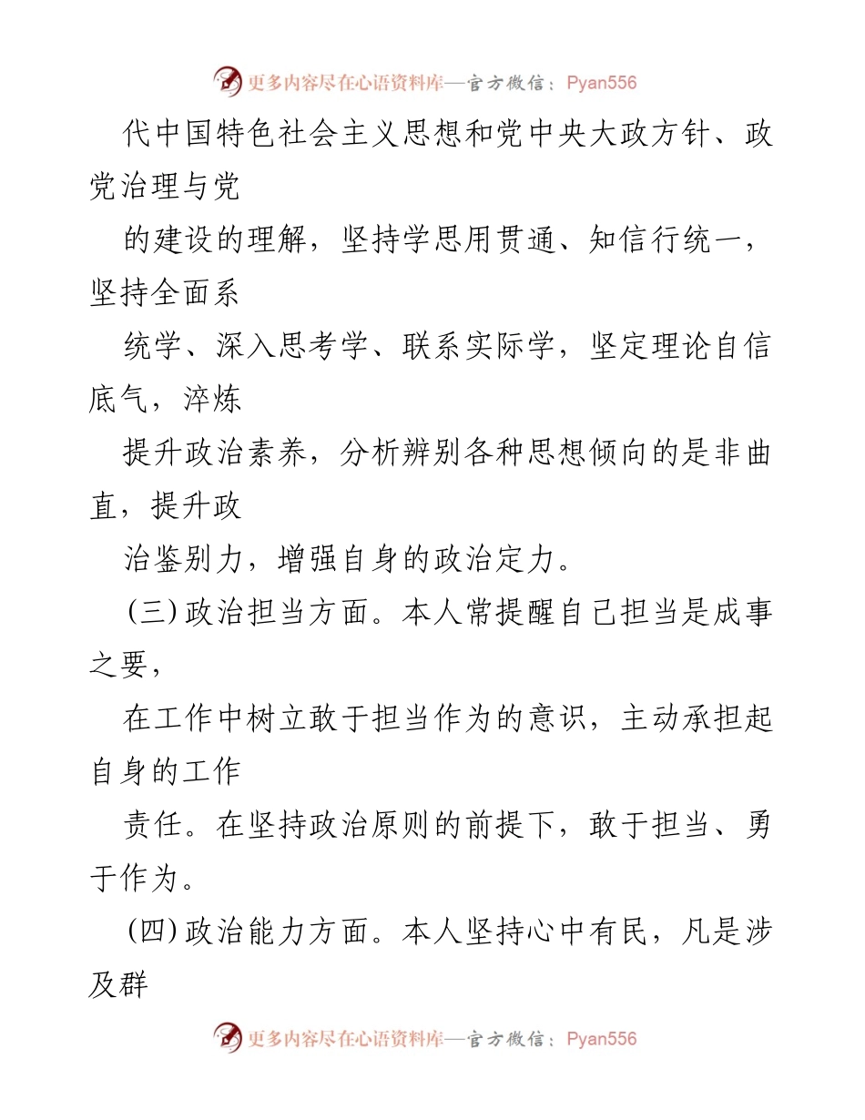 [情况报告] 政治素质自查 - 政治素质自查自评情况报告.docx_第2页