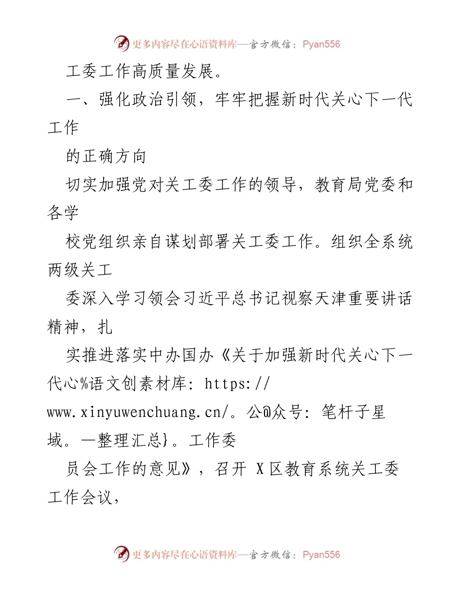 [经验材料] 教育系统关工委工作会议 - 聚焦育人使命，推动高质量发展.docx_第2页