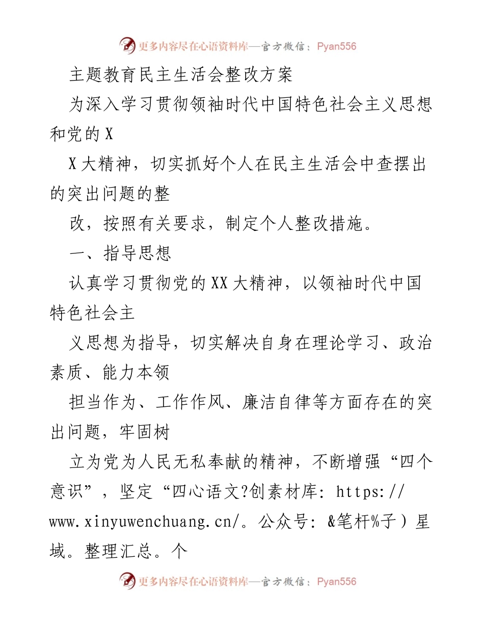 [整改方案] 主题教育民主生活会 - 深入整改落实，提升个人素质与工作作风.docx_第1页