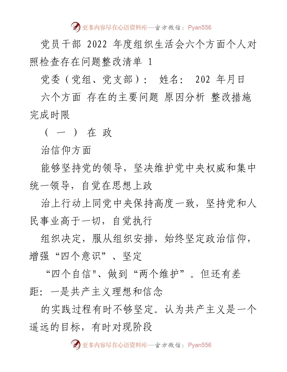 [整改清单] 党员干部年度组织生活会 - 2022年度党员干部个人对照检查及整改措施清单.docx_第1页