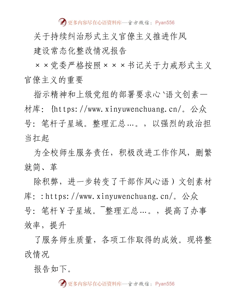 [整改报告] 教育系统 - 持续纠治形式主义官僚主义的整改情况报告.docx_第1页
