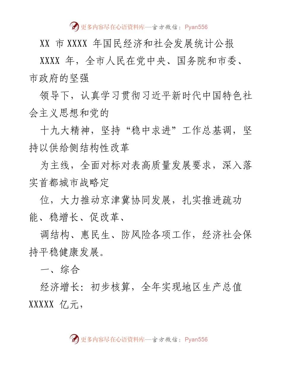[统计公报] XX市 - 2023年国民经济和社会发展统计公报.docx_第1页