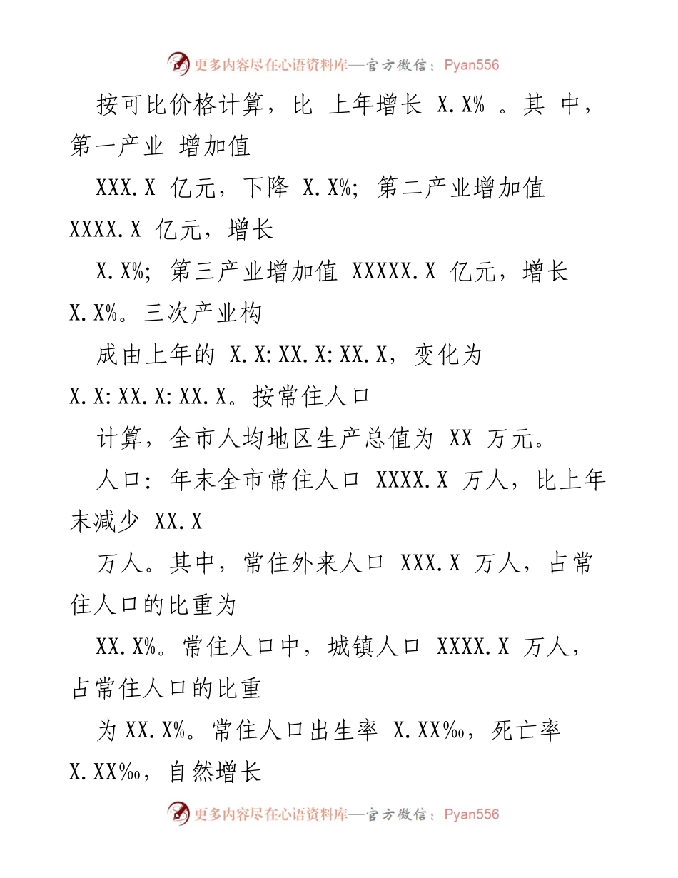 [统计公报] XX市 - 2023年国民经济和社会发展统计公报.docx_第2页