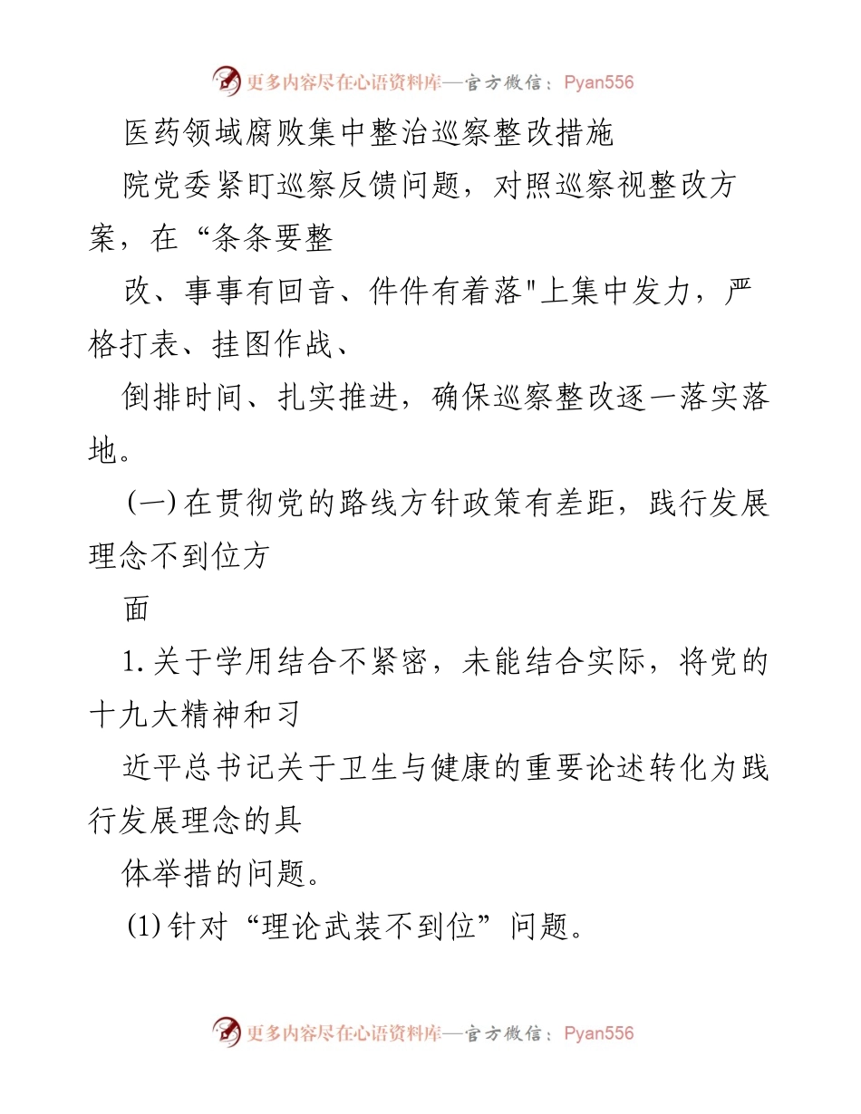 [整改报告] 医药领域腐败整治 - 医院党委巡察整改措施落实情况总结.docx_第1页