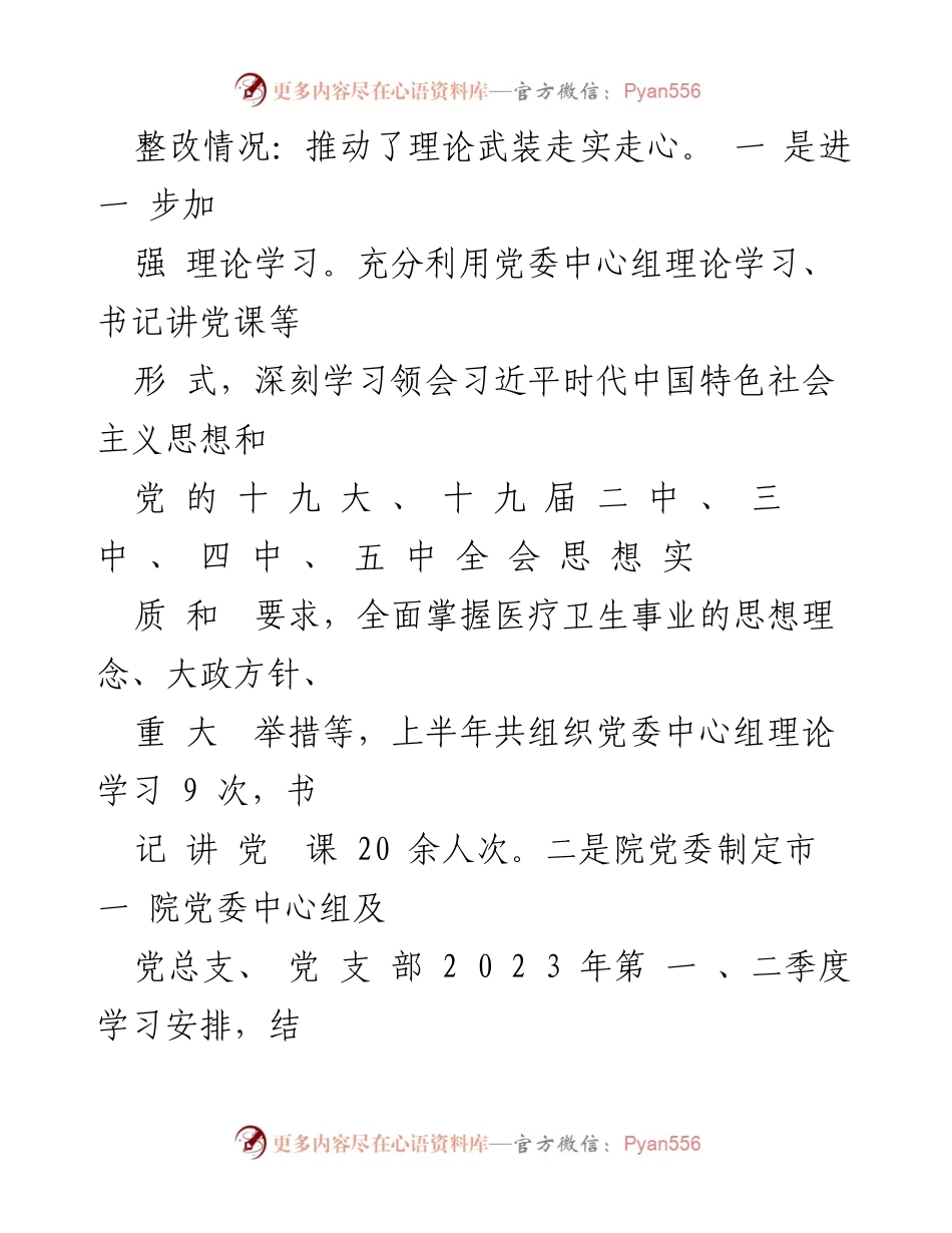 [整改报告] 医药领域腐败整治 - 医院党委巡察整改措施落实情况总结.docx_第2页