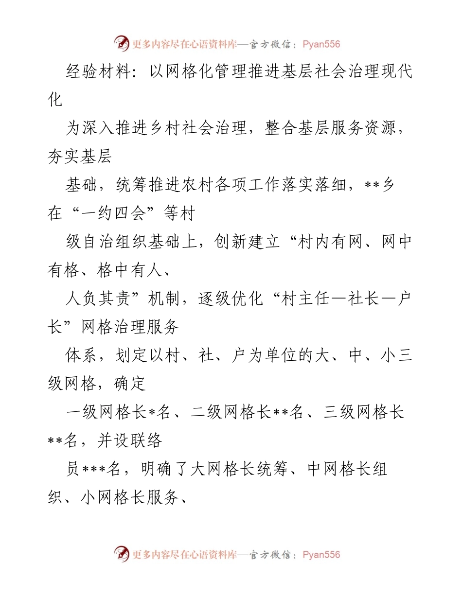 [经验材料] 乡村社会治理 - 以网格化管理推进基层社会治理现代化.docx_第1页