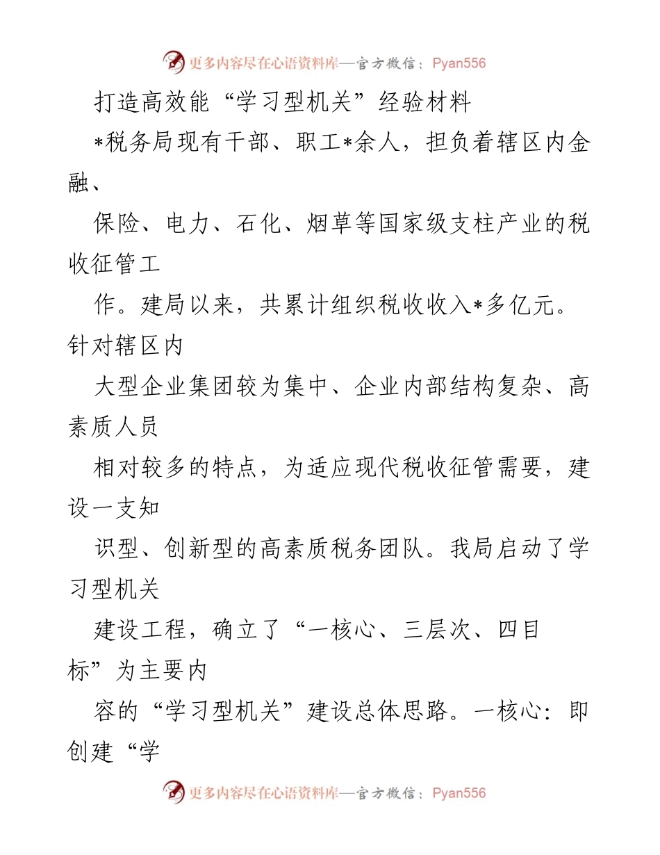 [经验材料] 税务局学习型机关建设 - 打造高效能“学习型机关”的探索与实践.docx_第1页