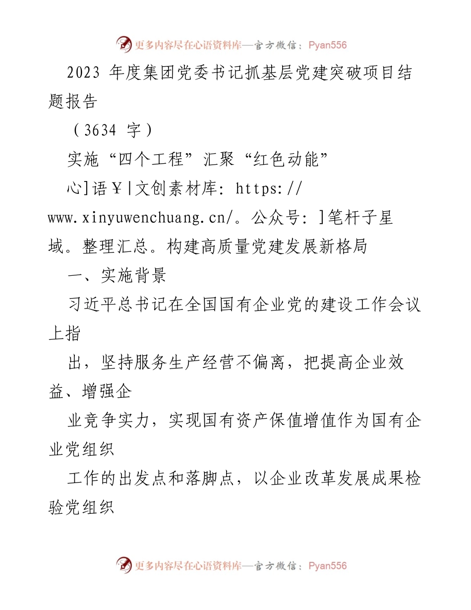 [结题报告] 党委工作总结 - 聚焦高质量党建，推动企业发展新格局.docx_第1页