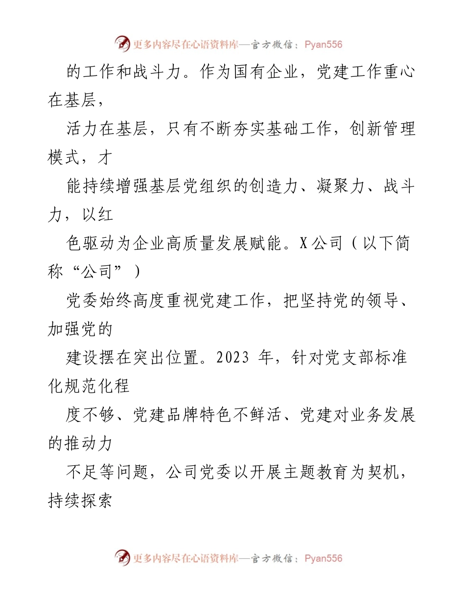 [结题报告] 党委工作总结 - 聚焦高质量党建，推动企业发展新格局.docx_第2页