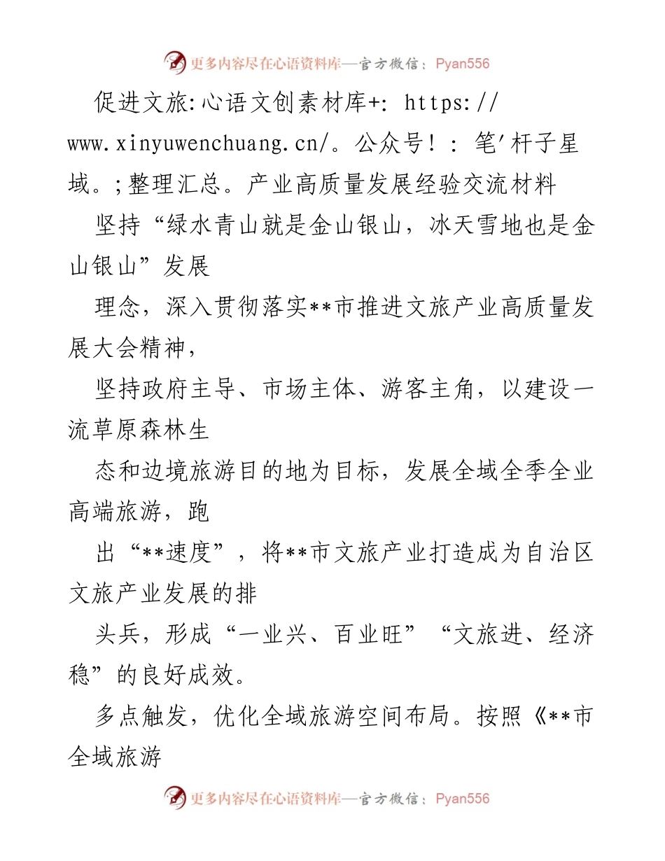 [经验交流材料] 文旅产业高质量发展大会 - 促进文旅产业高质量发展的实践与策略.docx_第1页