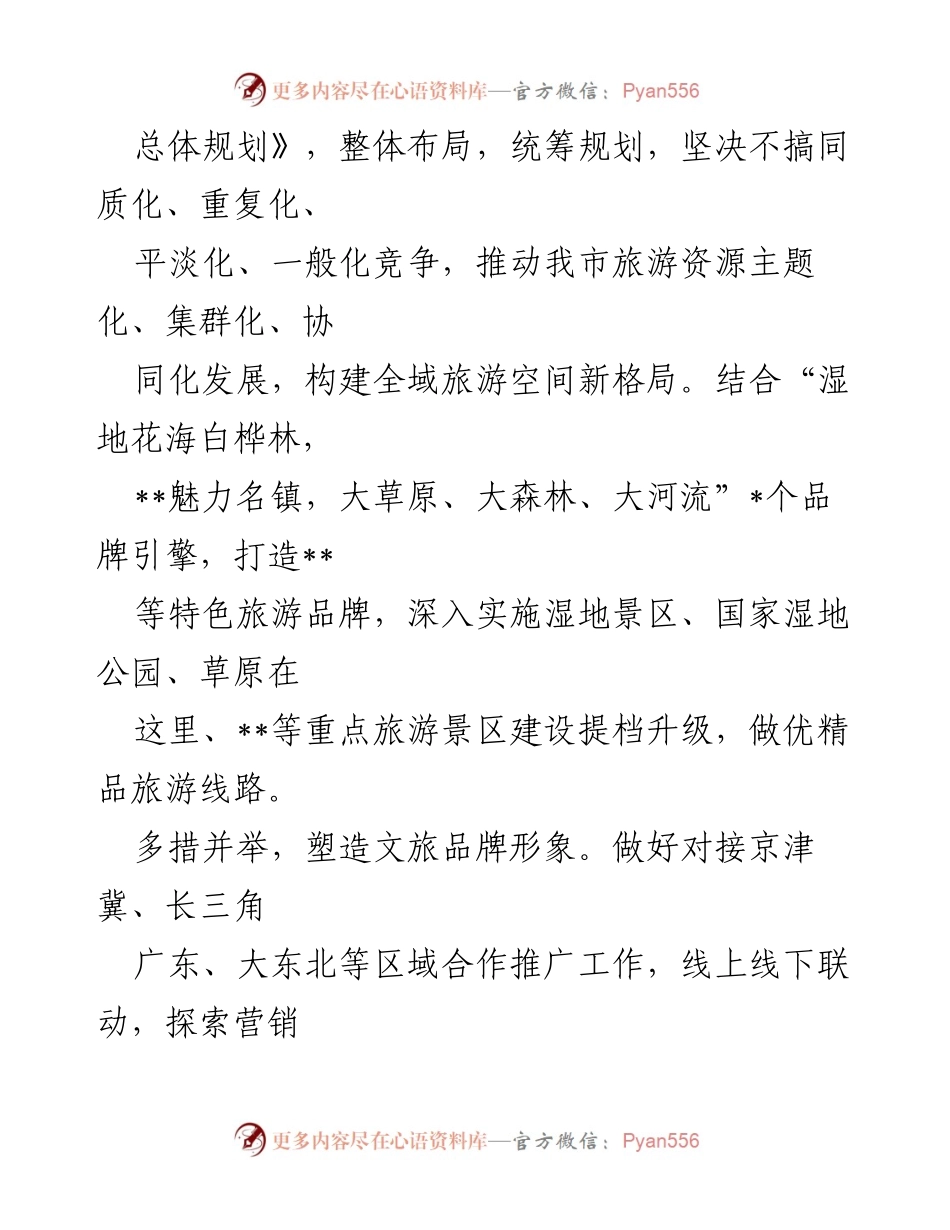 [经验交流材料] 文旅产业高质量发展大会 - 促进文旅产业高质量发展的实践与策略.docx_第2页