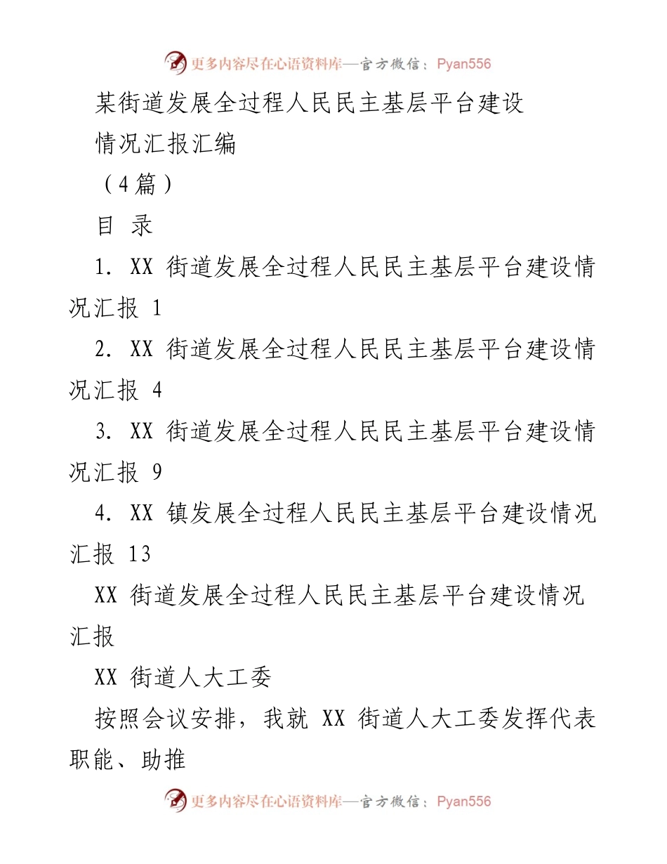 [情况汇报] 基层民主建设 - XX街道全过程人民民主基层平台建设情况汇报.docx_第1页