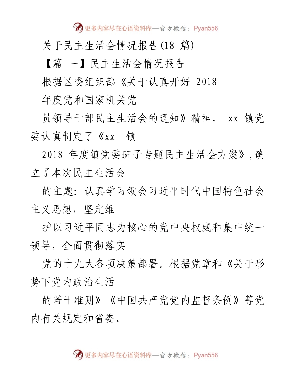[情况报告] 民主生活会 - 2018年度党委班子专题民主生活会情况汇报.docx_第1页