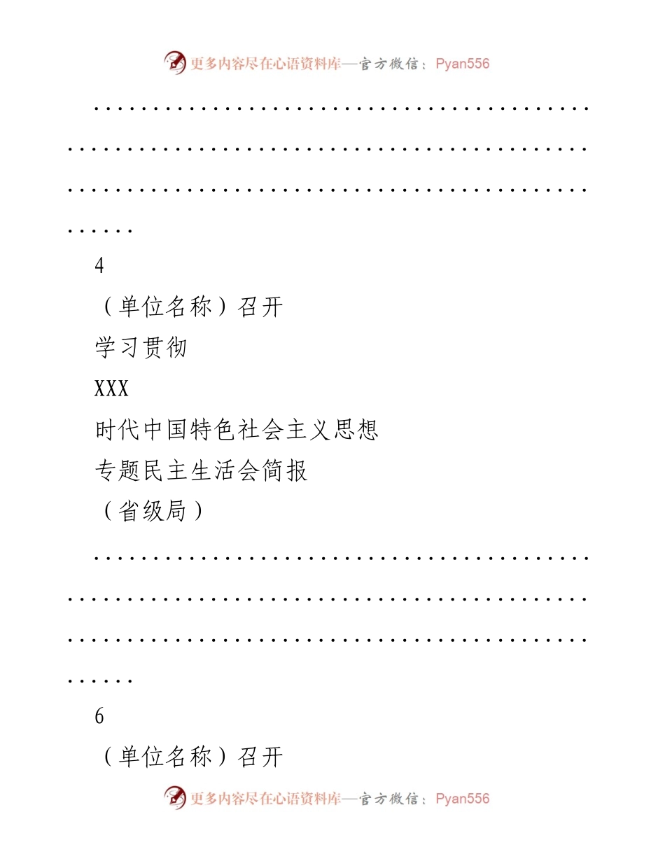 [简报] 学习贯彻XXX时代中国特色社会主义思想专题民主生活会简报.docx_第2页