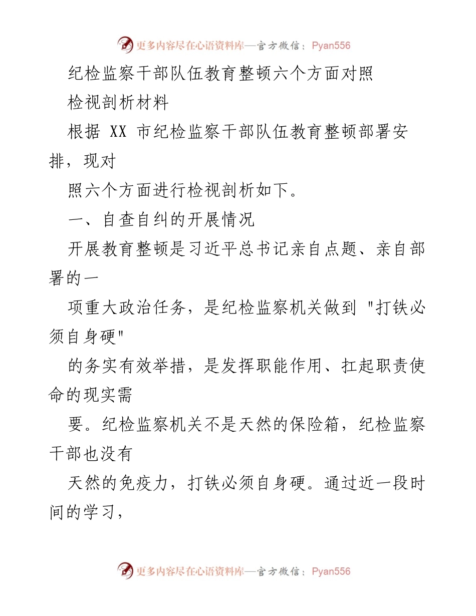 [检视剖析材料] 纪检监察干部队伍教育整顿 - 自查自纠与六个方面对照分析.docx_第1页