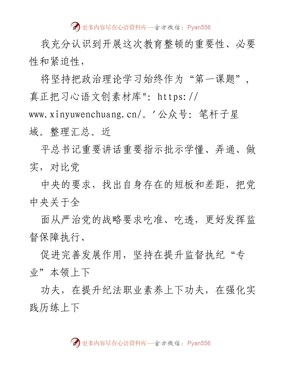 [检视剖析材料] 纪检监察干部队伍教育整顿 - 自查自纠与六个方面对照分析.docx_第2页