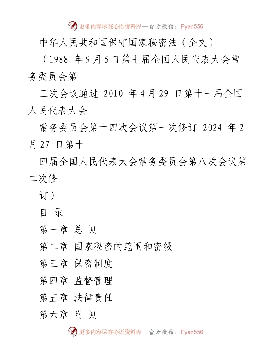 [法律法规] 国家安全 - 中华人民共和国保守国家秘密法（全文）.docx_第1页