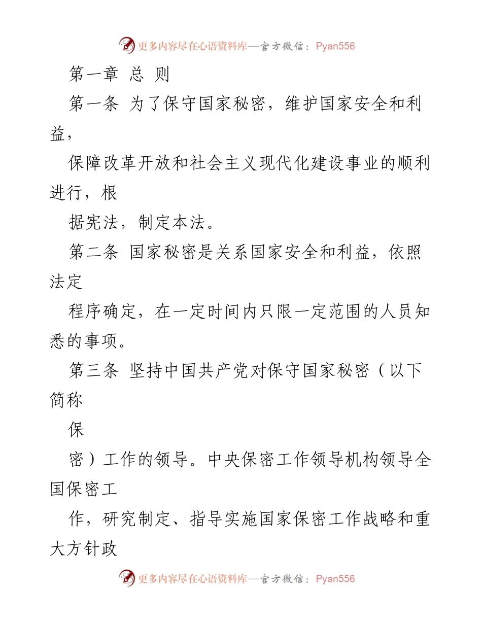 [法律法规] 国家安全 - 中华人民共和国保守国家秘密法（全文）.docx_第2页