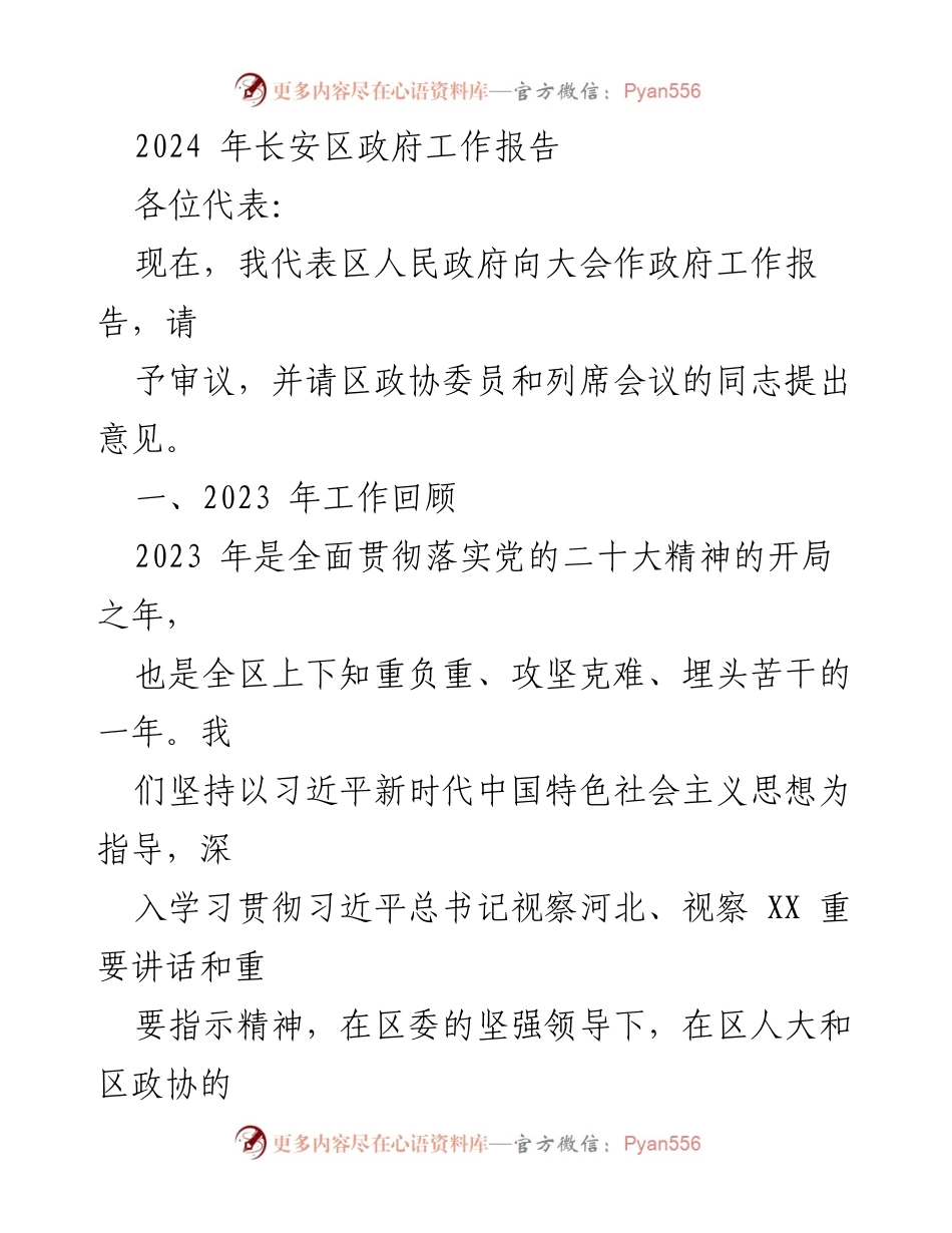 [政府工作报告] 长安区人民代表大会 - 2024年长安区政府工作总结与展望.docx_第1页