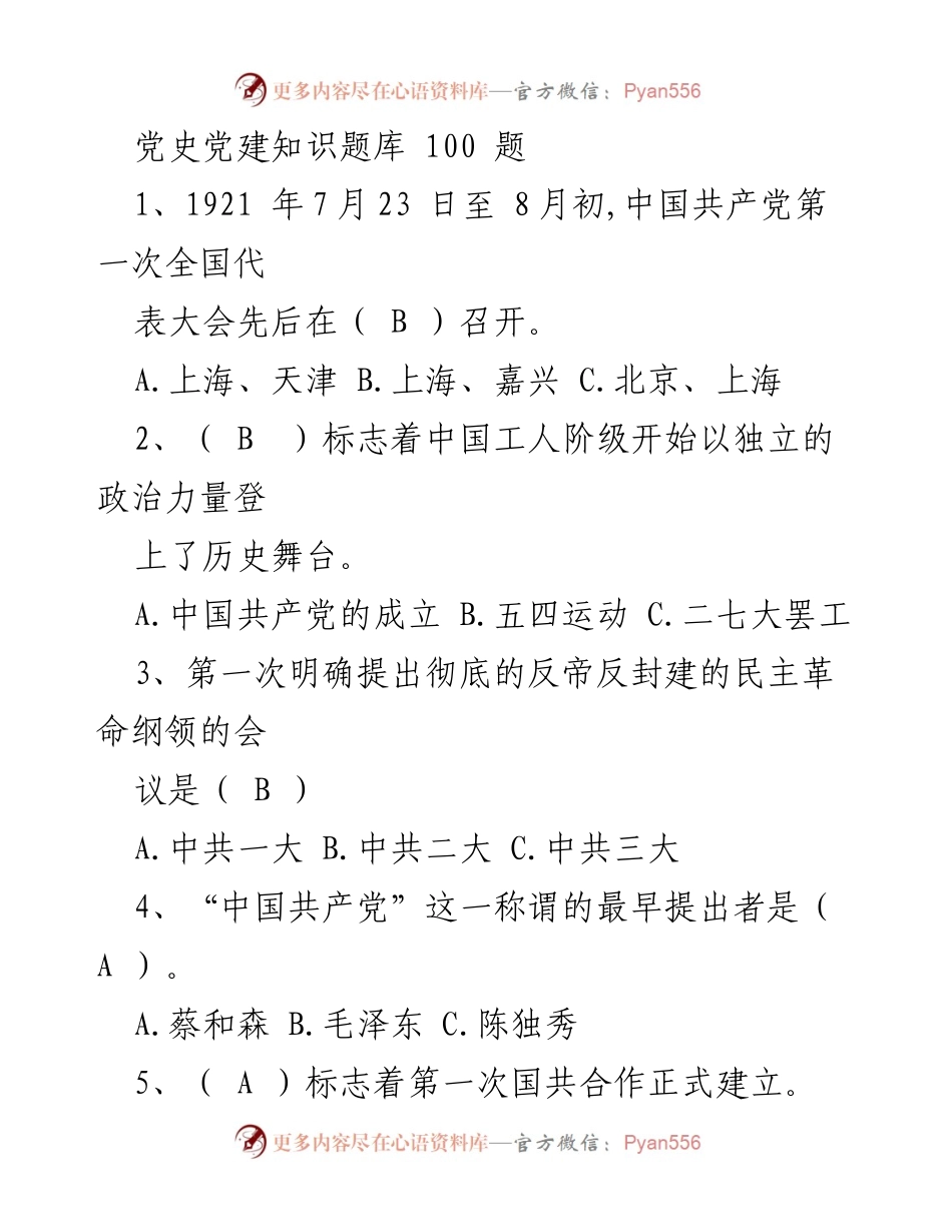 [知识题库] 党史党建学习 - 党史党建知识题库100题.docx_第1页