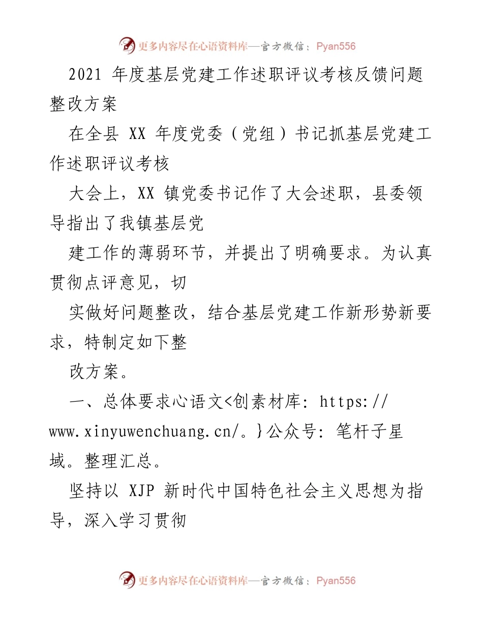 [整改方案] 党委（党组）书记抓基层党建工作述职评议考核大会 - 2021年度基层党建工作问题整改方案.docx_第1页
