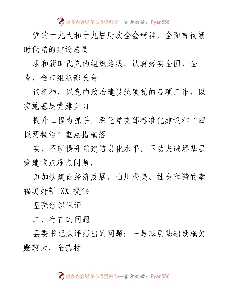 [整改方案] 党委（党组）书记抓基层党建工作述职评议考核大会 - 2021年度基层党建工作问题整改方案.docx_第2页