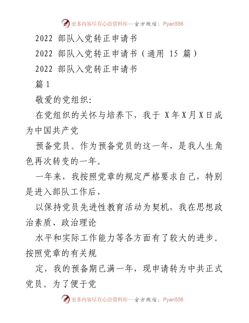 [申请书] 部队入党转正 - 2022年部队入党转正申请书.docx_第1页