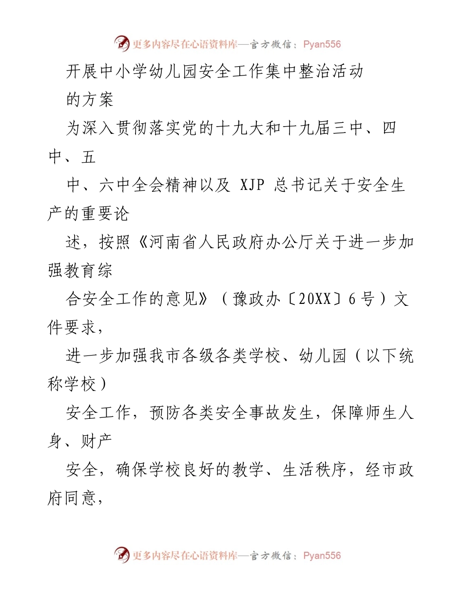 [方案] 中小学幼儿园安全工作整治 - 中小学幼儿园安全工作集中整治活动方案.docx_第1页
