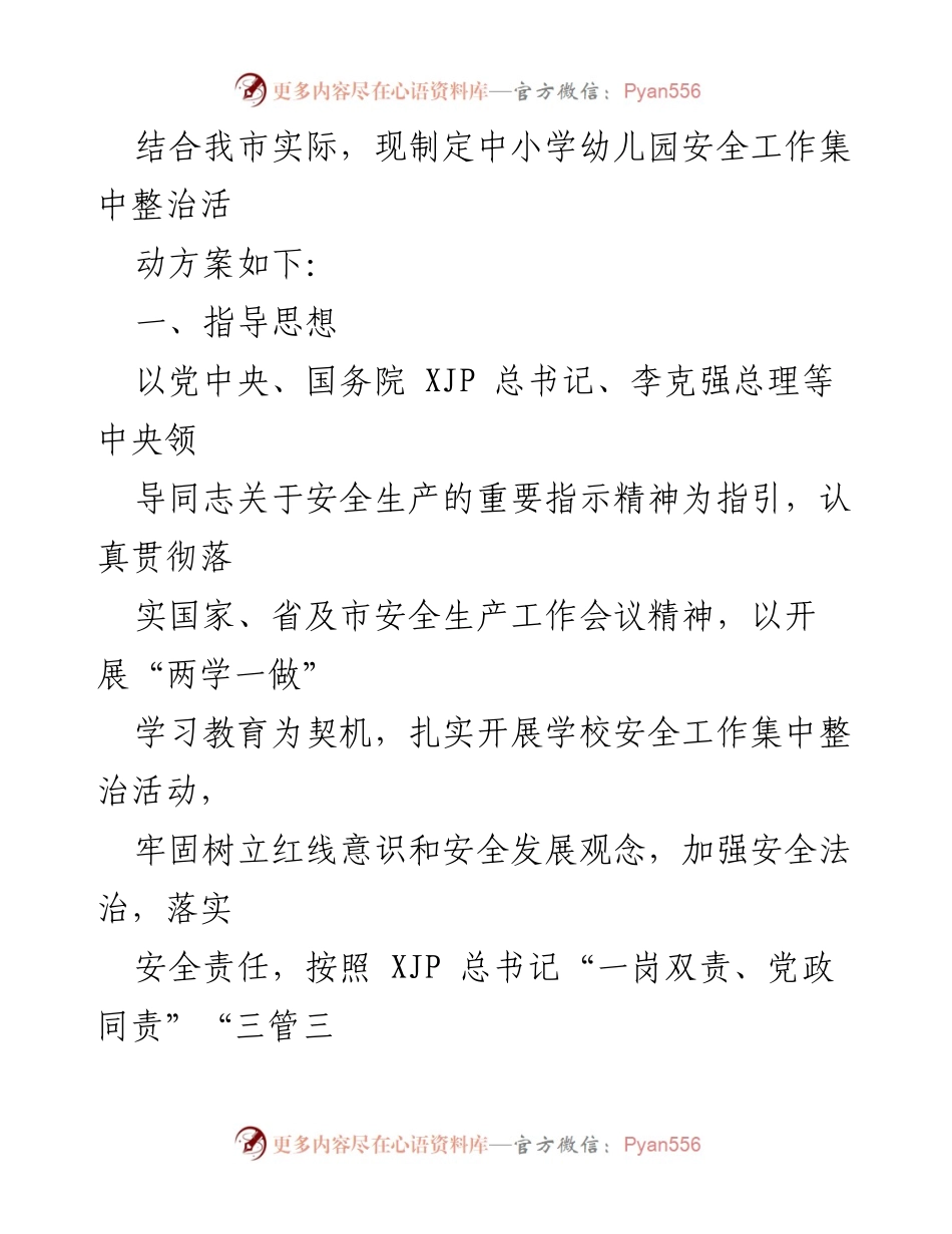 [方案] 中小学幼儿园安全工作整治 - 中小学幼儿园安全工作集中整治活动方案.docx_第2页