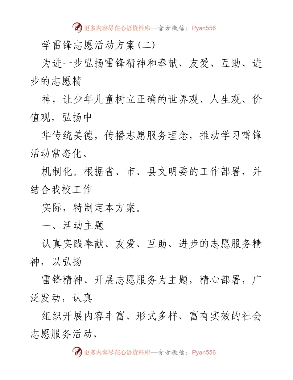 [活动方案] 学校志愿服务活动 - 弘扬雷锋精神，推动志愿服务常态化.docx_第1页