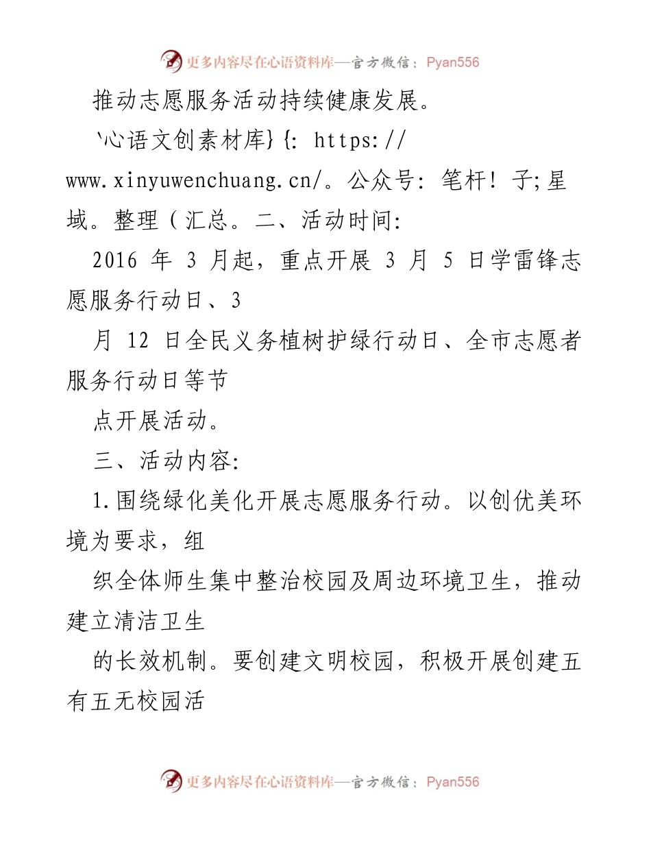 [活动方案] 学校志愿服务活动 - 弘扬雷锋精神，推动志愿服务常态化.docx_第2页