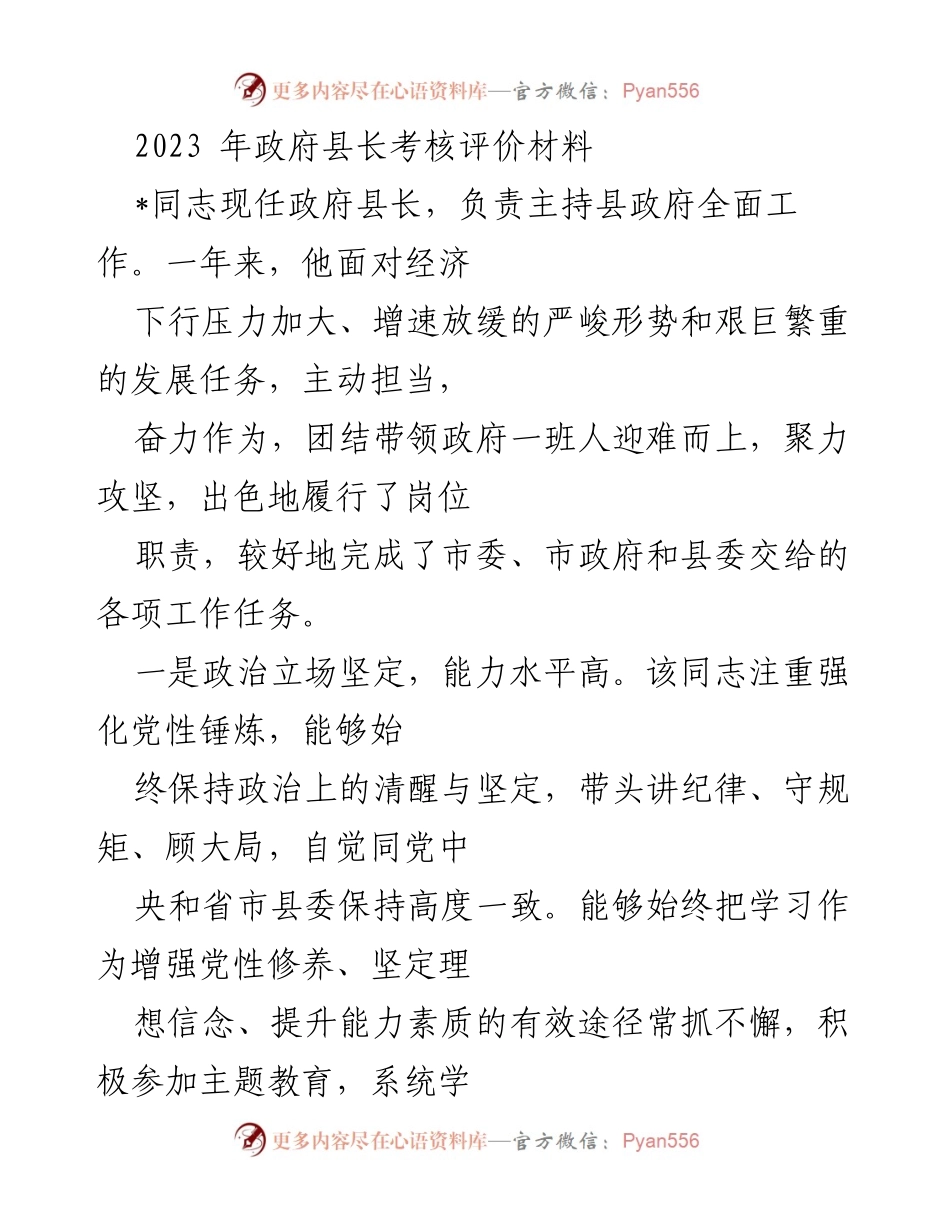 [考核材料] 政府工作 - 2023年县长工作考核评价报告.docx_第1页