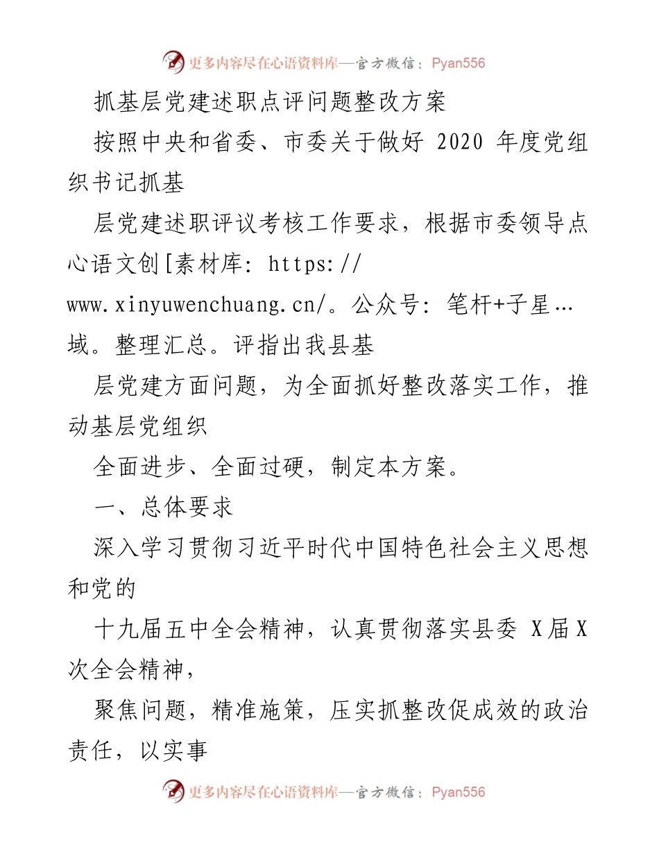 [整改方案] 基层党建述职评议 - 基层党建问题整改方案_2.docx_第1页