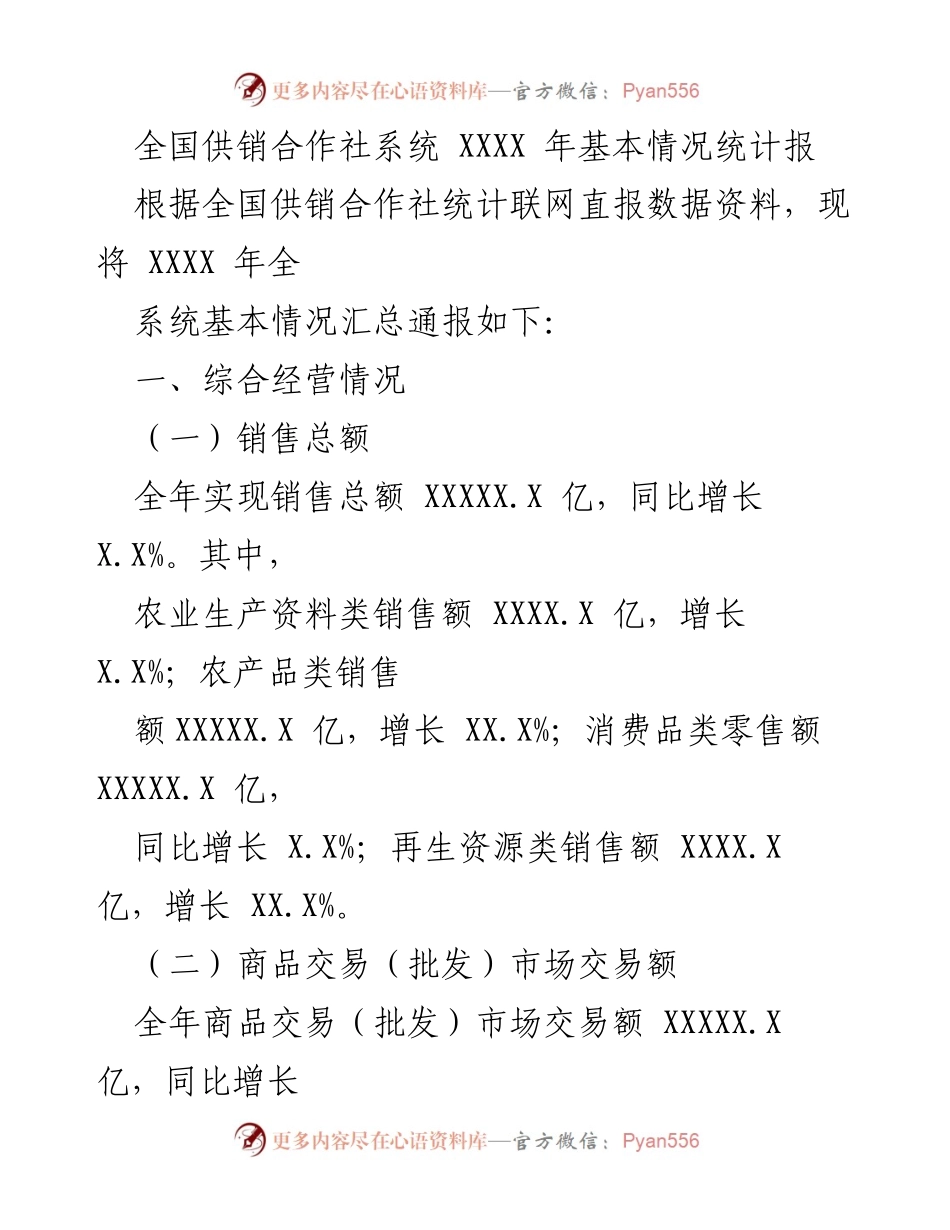 [统计报告] 全国供销合作社 - XXXX 年全国供销合作社系统基本情况统计分析.docx_第1页