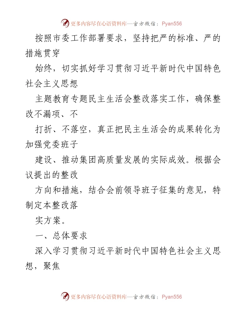 [整改落实方案] 党委班子专题民主生活会 - 深入学习贯彻习近平新时代中国特色社会主义思想的整改落实方案.docx_第1页