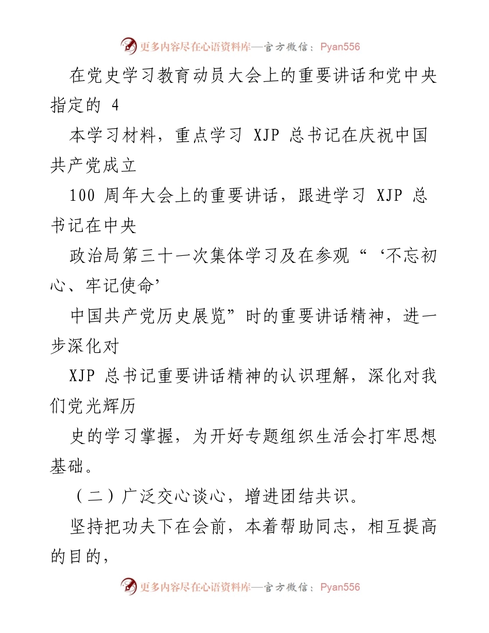 [情况报告] 党史学习教育专题组织生活会 - 党史学习教育专题组织生活会情况报告.docx_第2页