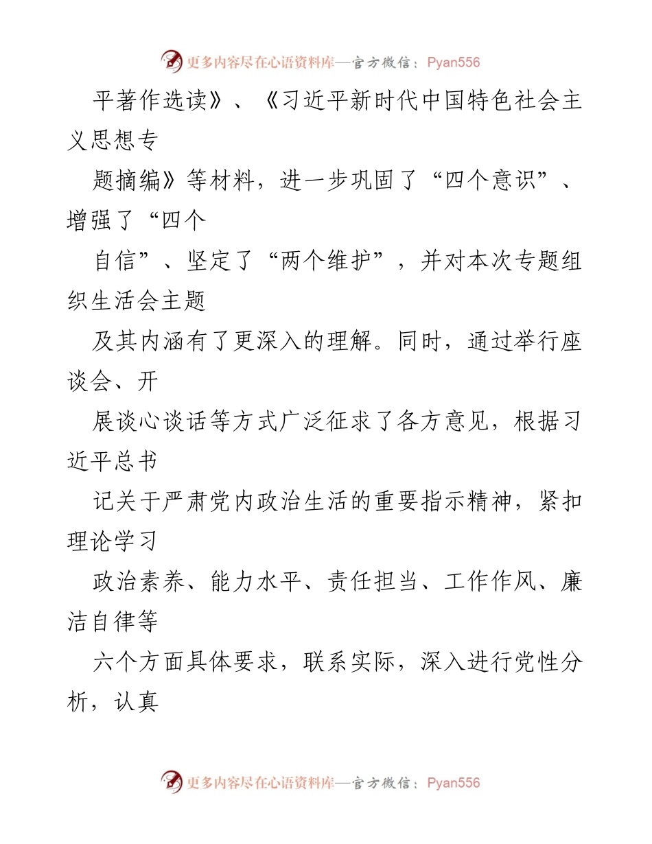 [整改材料] 2024年支部班子专题组织生活会 - 深化理论学习与整改措施分析.docx_第2页