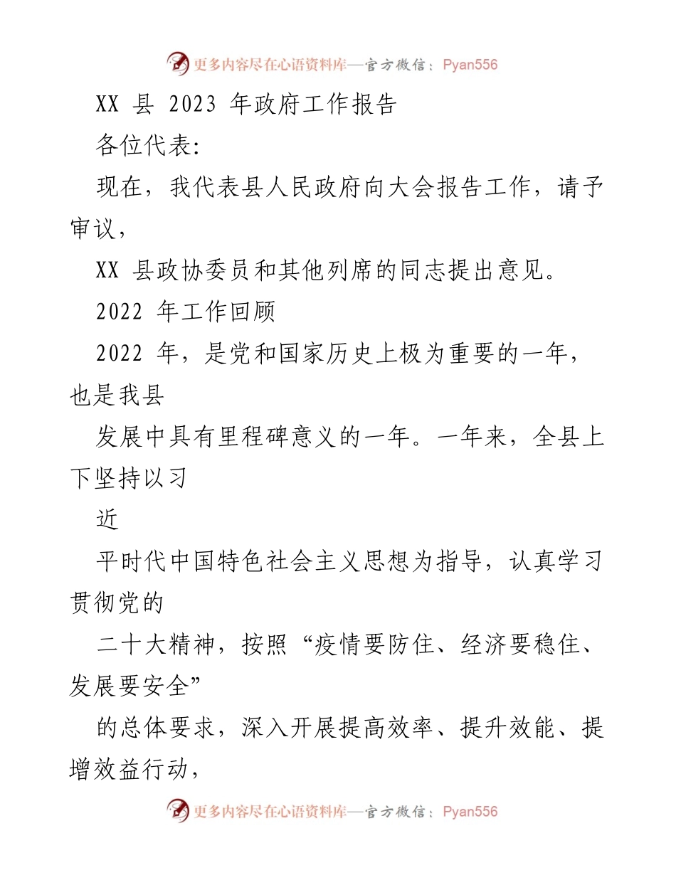 [政府工作报告] 政府会议 - XX县2023年政府工作报告总结.docx_第1页