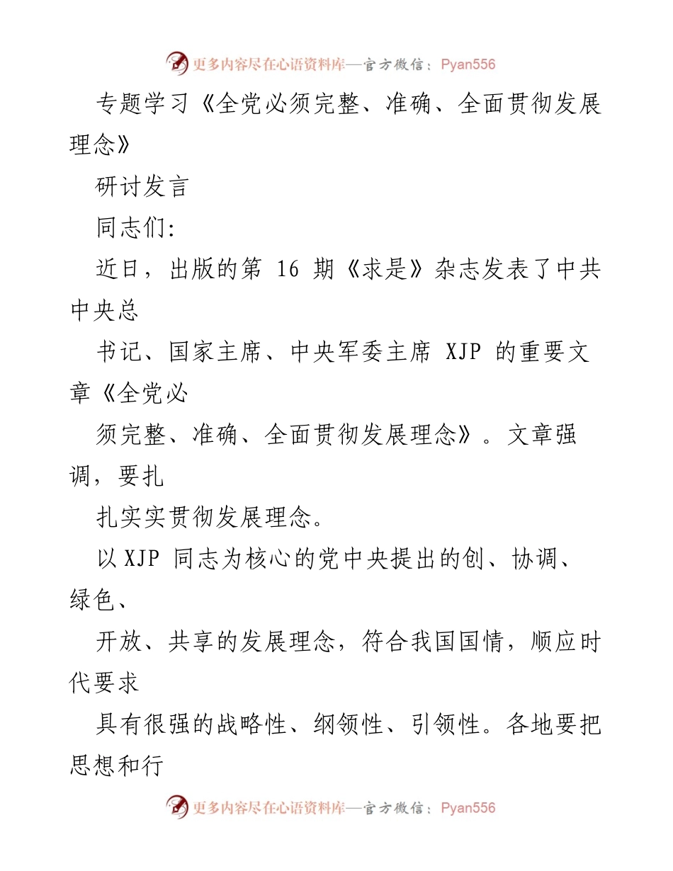 [研讨发言] 专题学习 - 全面贯彻发展理念的重要性与实践路径.docx_第1页
