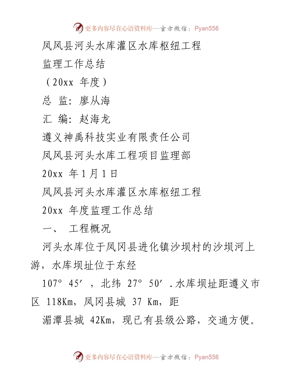 [监理工作总结] 河头水库灌区水库枢纽工程 - 20xx年度监理工作总结报告.docx_第1页