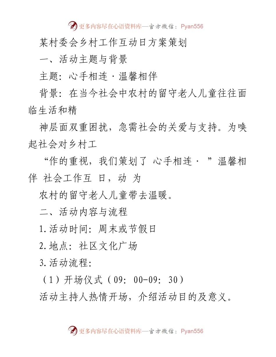 [活动方案] 村委会 - 心手相连·温馨相伴乡村工作互动日策划方案.docx_第1页