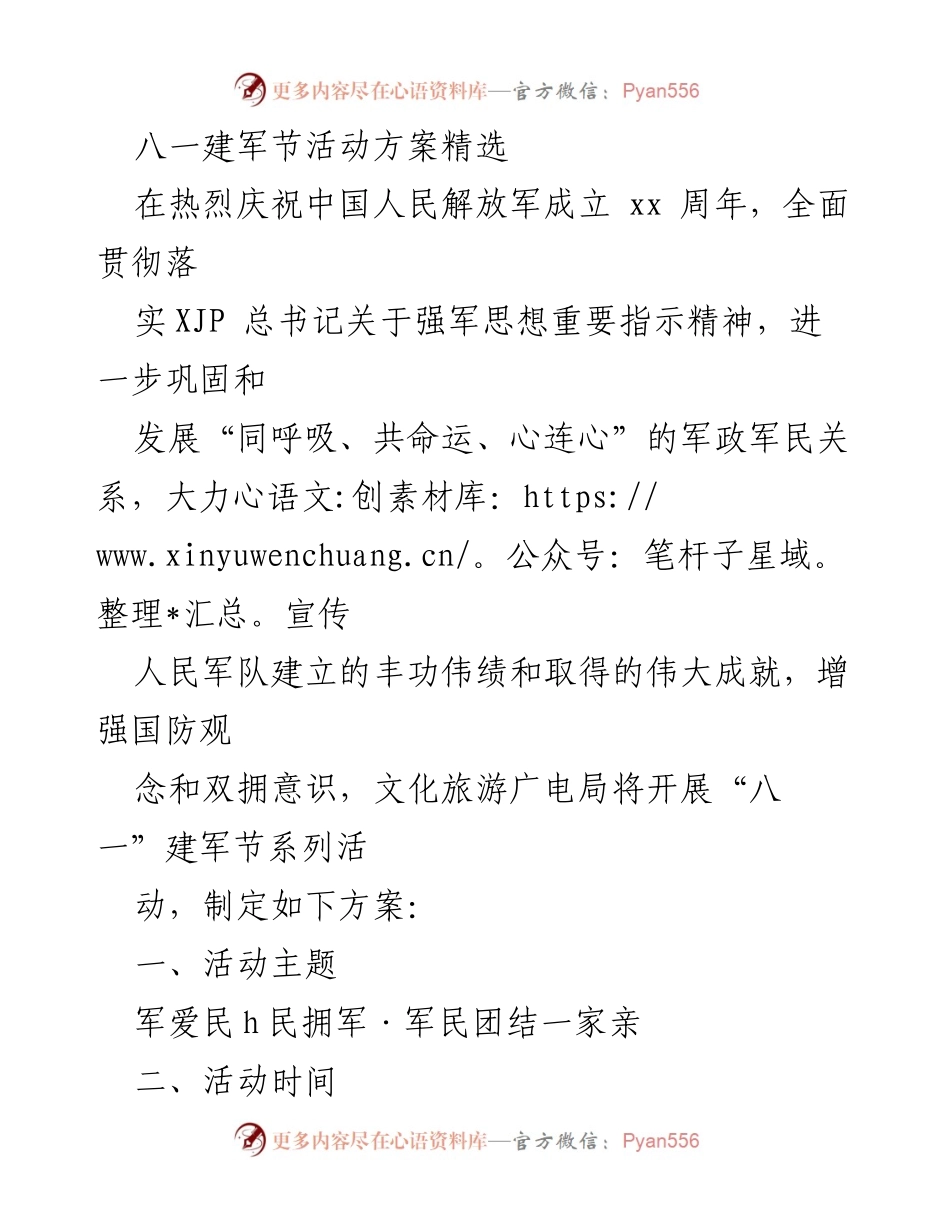 [活动方案] 八一建军节 - 八一建军节系列活动方案_1.docx_第1页