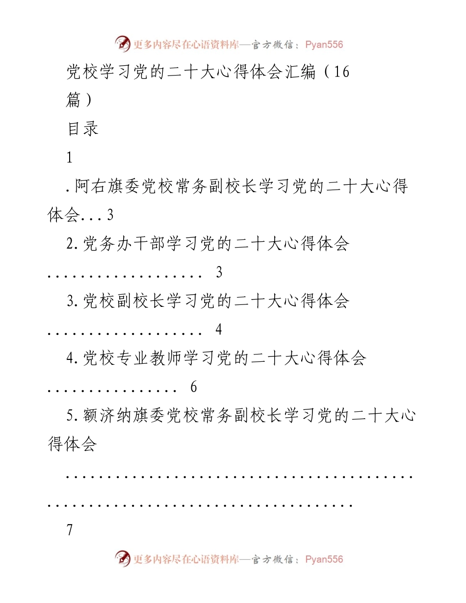 [汇编] 党校学习 - 学习党的二十大心得体会汇编.docx_第1页
